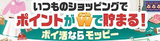 いつものショッピングでポイントがダブルで貯まる！ポイ活ならモッピー